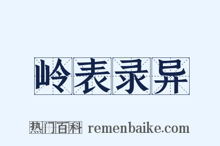 岭表录异是什么意思的图片